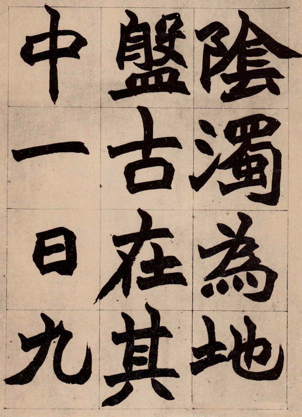 书画大师赵撝叔字帖《赵之谦北碑书》