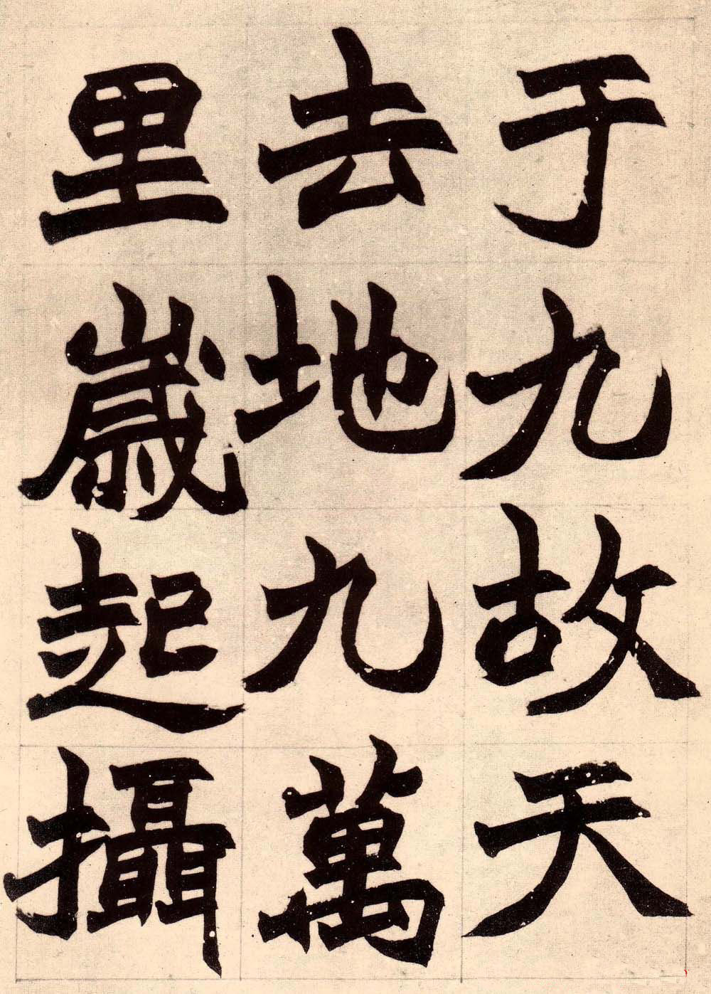 书画大师赵撝叔字帖《赵之谦北碑书》