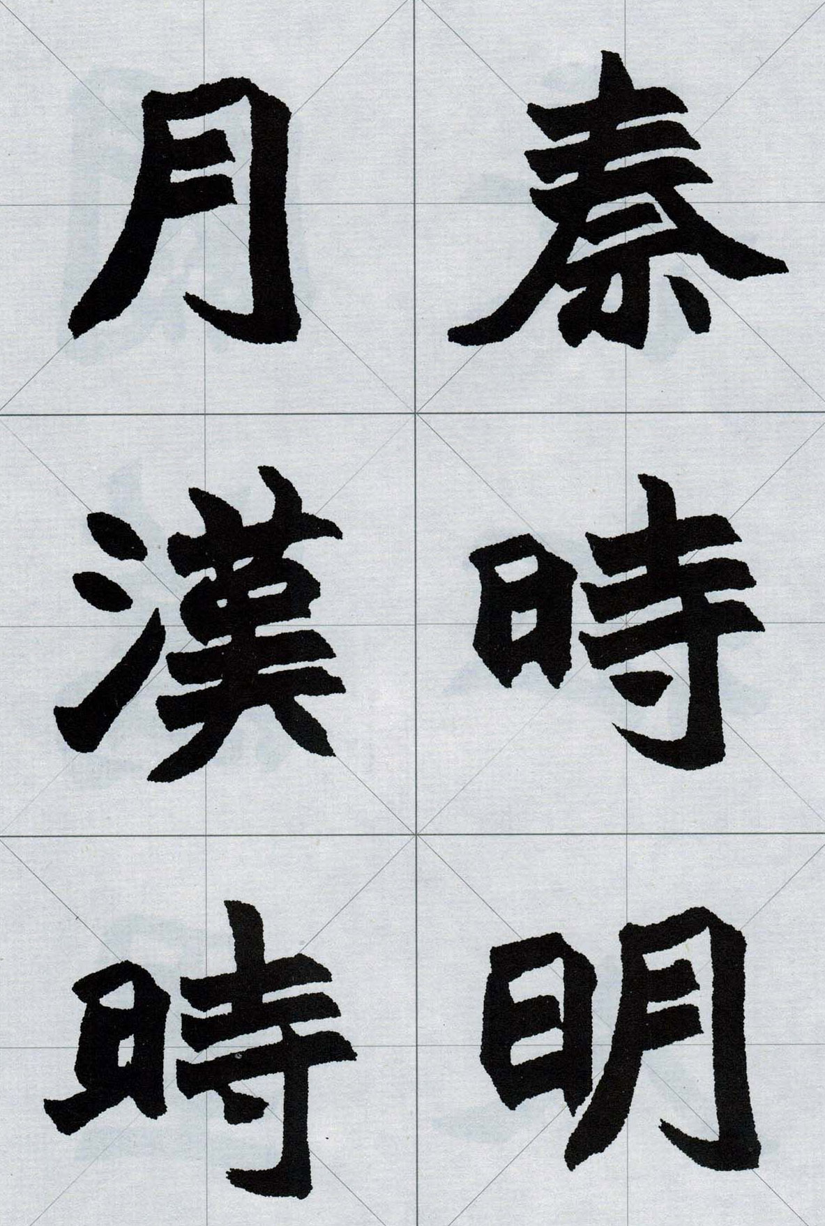 赵之谦魏楷字帖《集字唐诗十五首》