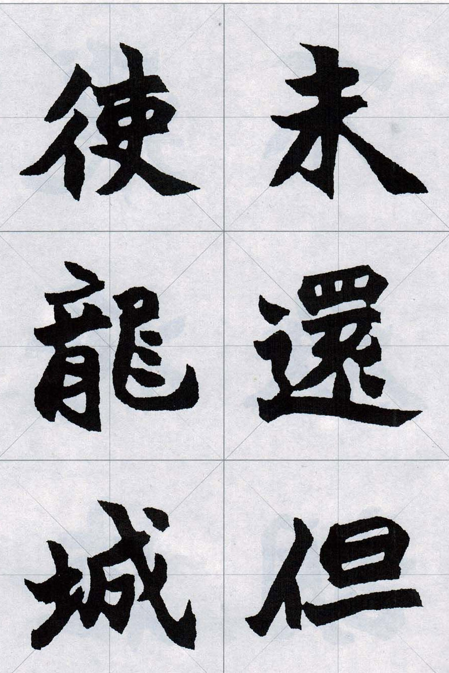 赵之谦魏楷字帖《集字唐诗十五首》