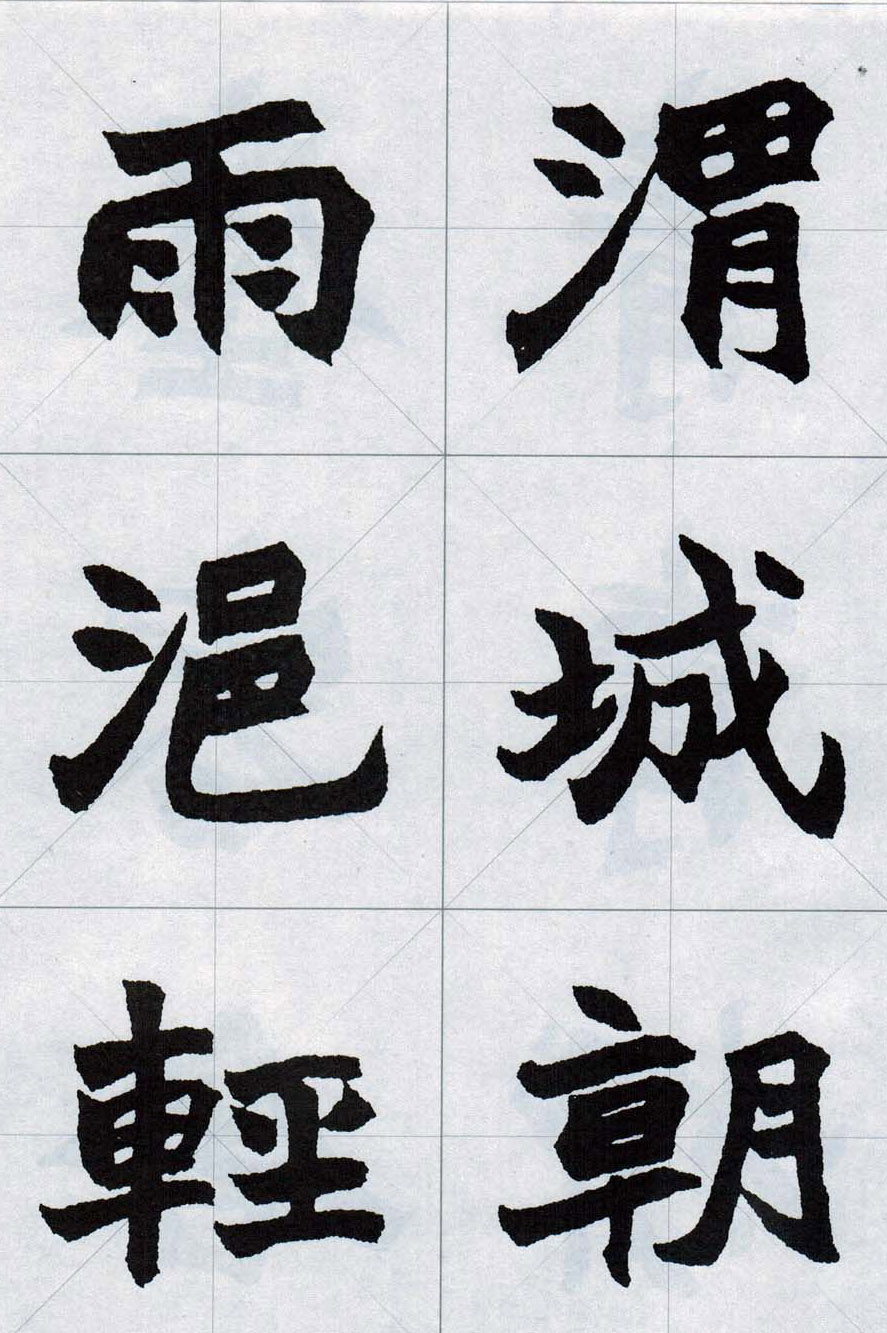 赵之谦魏楷字帖《集字唐诗十五首》