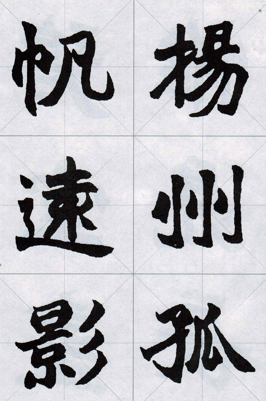 赵之谦魏楷字帖《集字唐诗十五首》