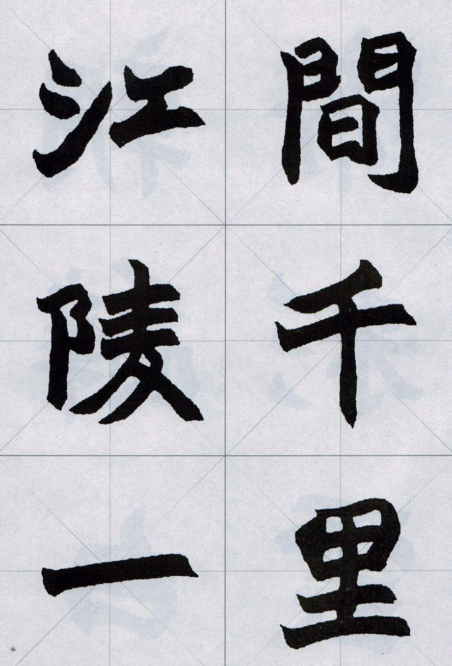 赵之谦魏楷字帖《集字唐诗十五首》