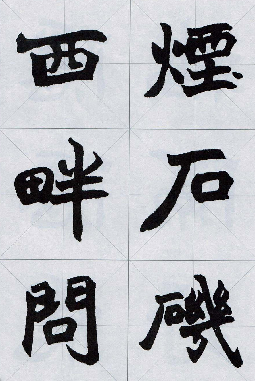 赵之谦魏楷字帖《集字唐诗十五首》