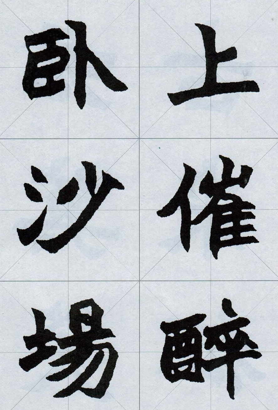 赵之谦魏楷字帖《集字唐诗十五首》