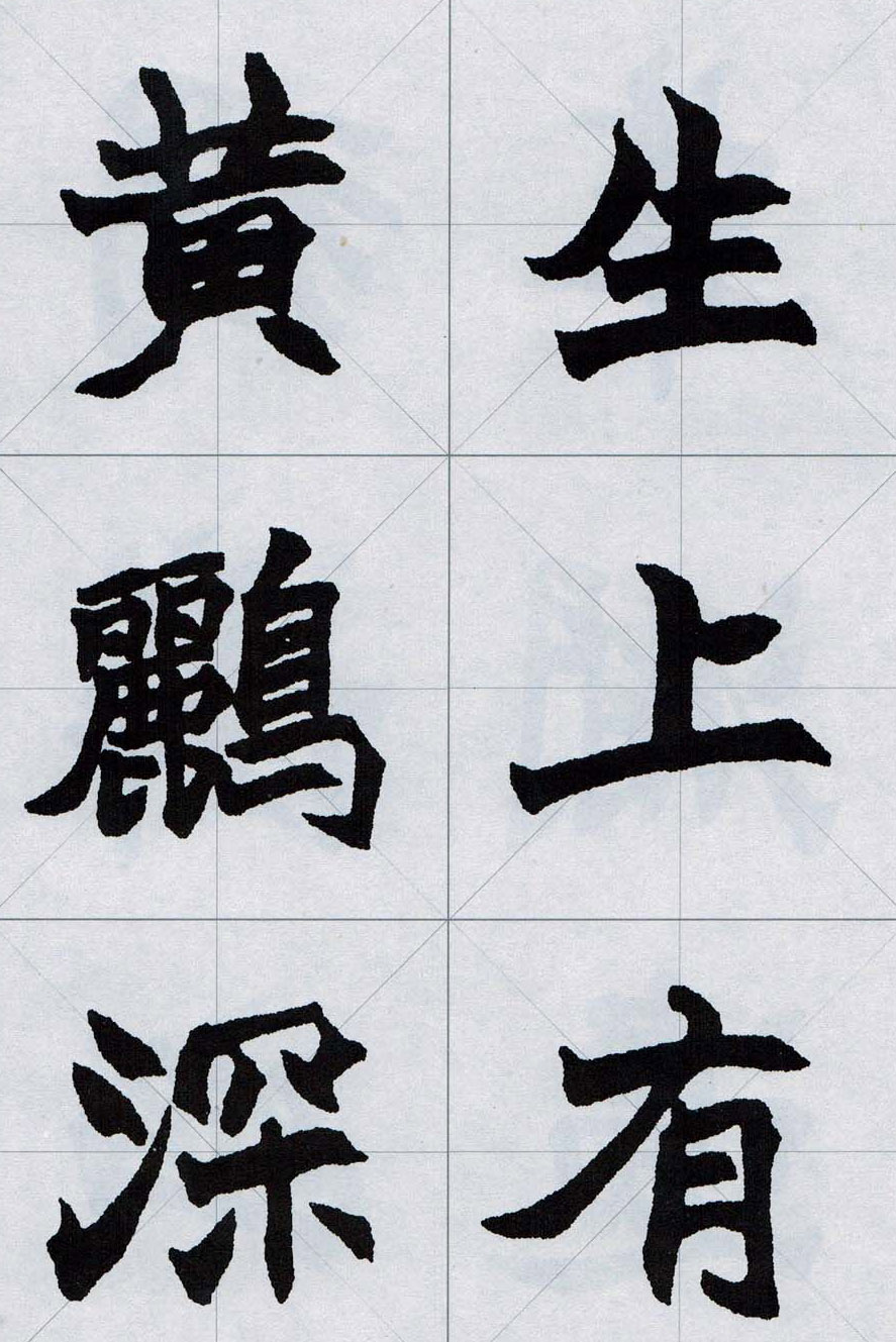 赵之谦魏楷字帖《集字唐诗十五首》