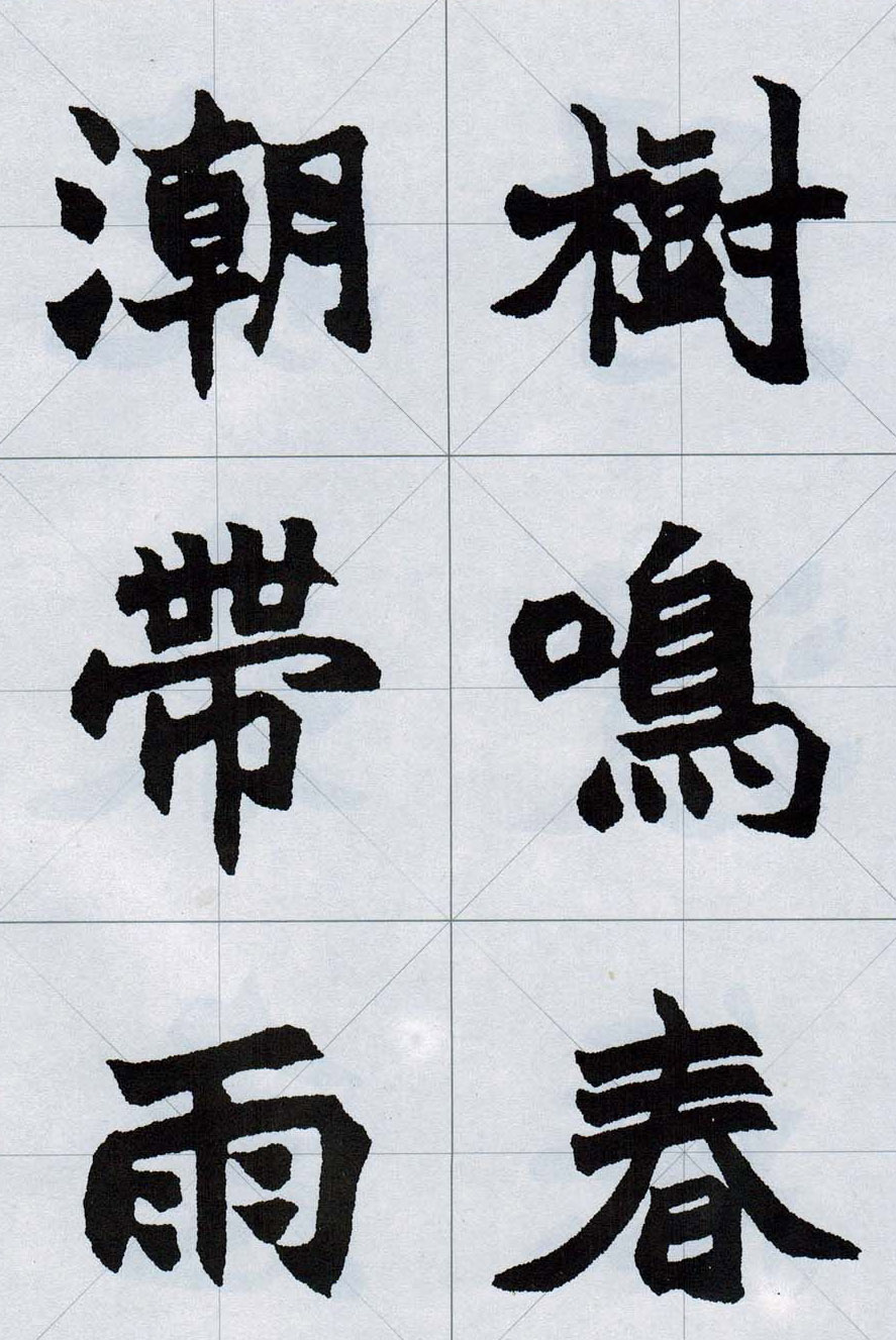 赵之谦魏楷字帖《集字唐诗十五首》