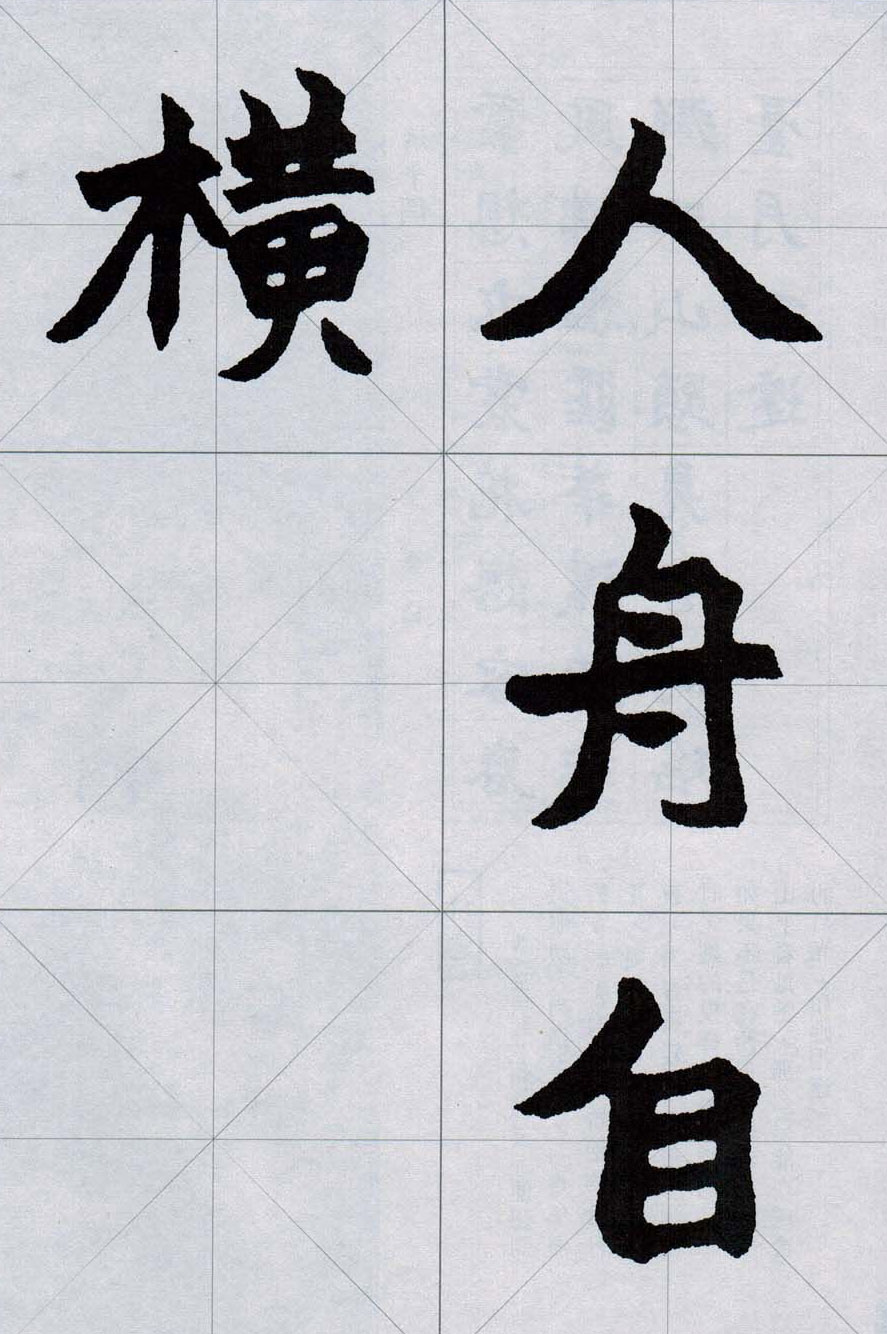 赵之谦魏楷字帖《集字唐诗十五首》