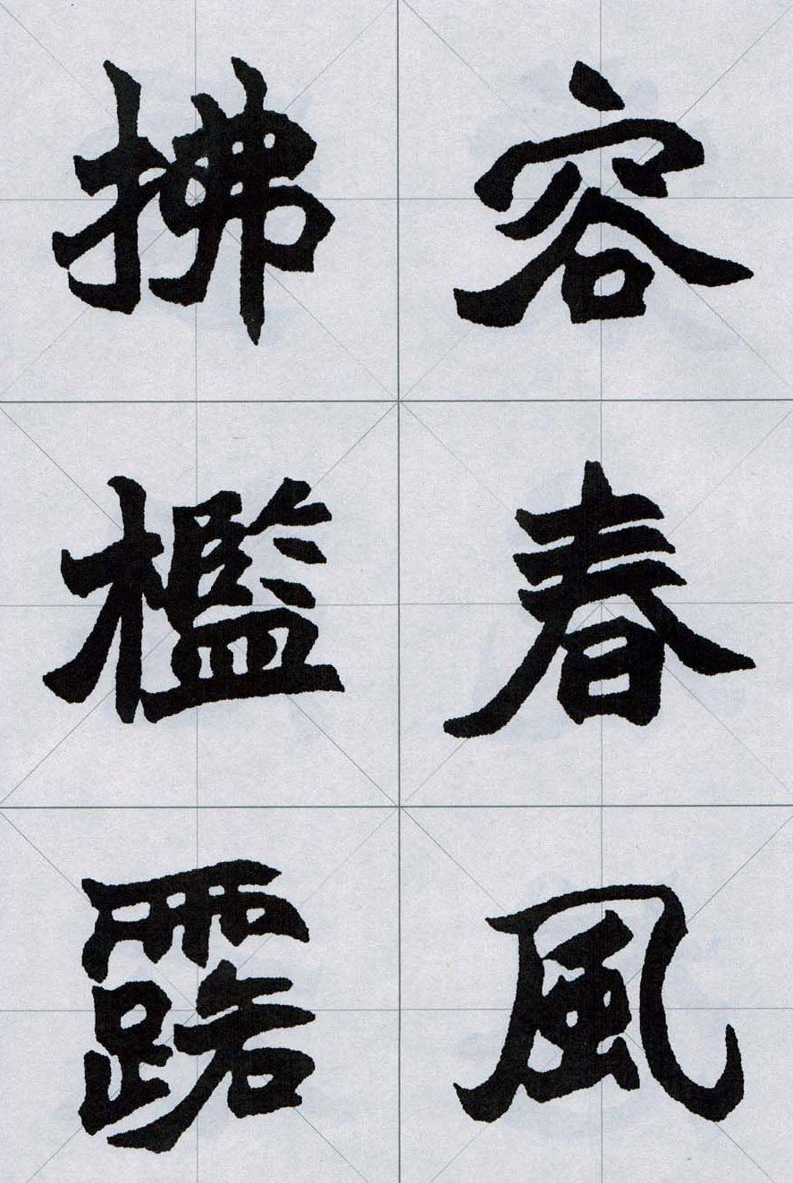 赵之谦魏楷字帖《集字唐诗十五首》