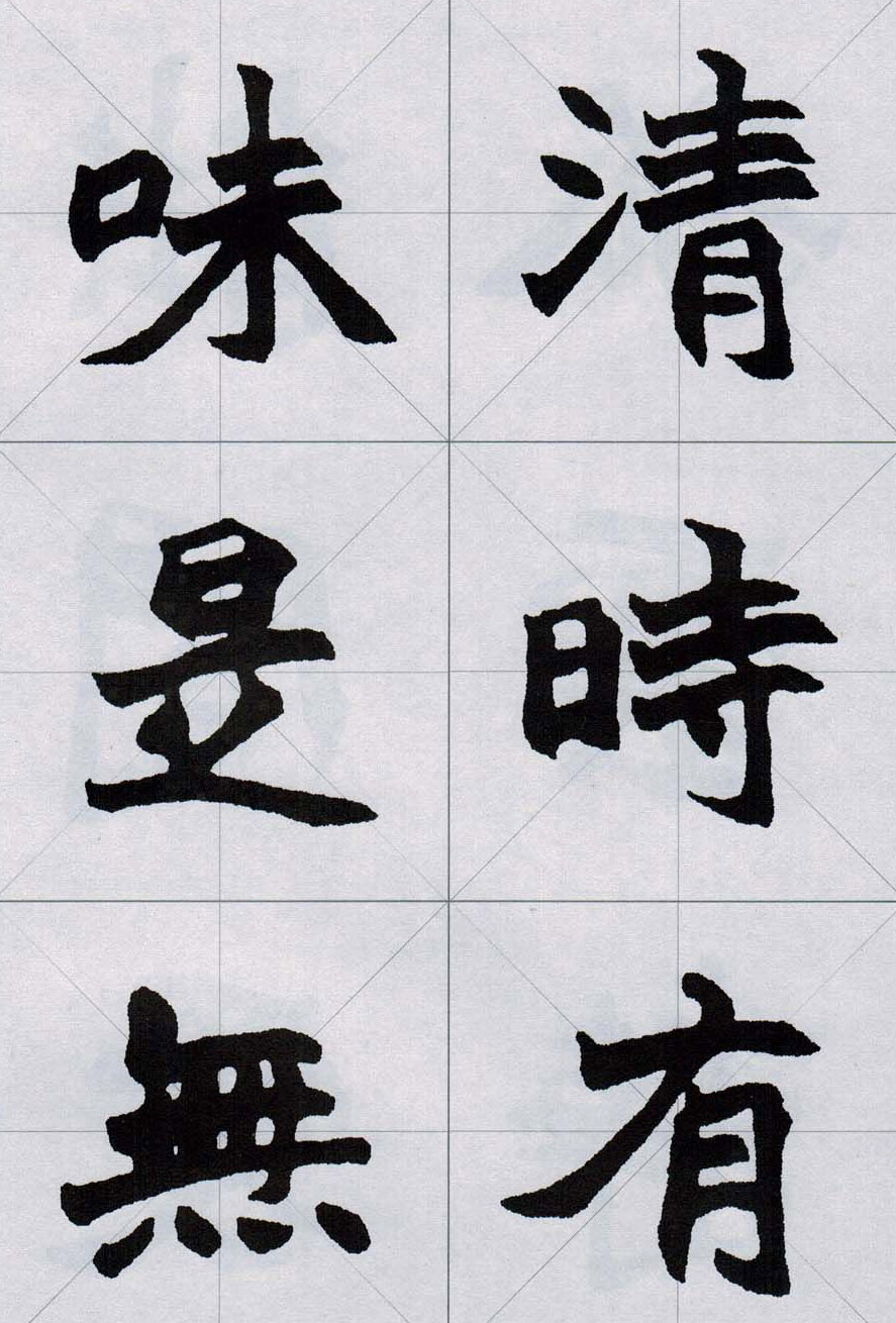 赵之谦魏楷字帖《集字唐诗十五首》