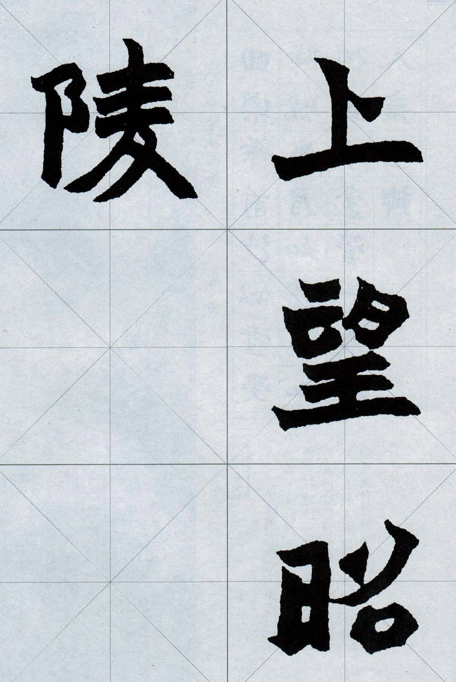 赵之谦魏楷字帖《集字唐诗十五首》