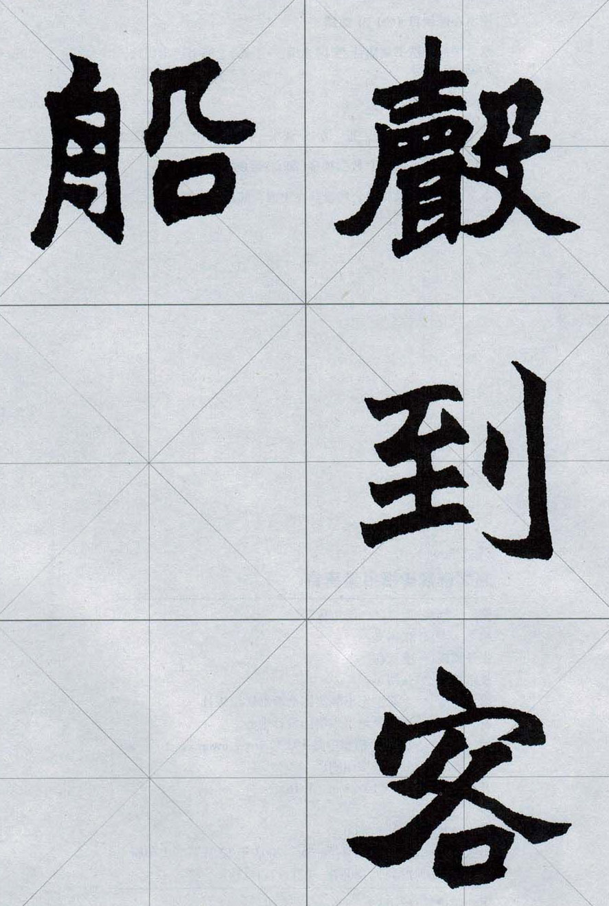 赵之谦魏楷字帖《集字唐诗十五首》