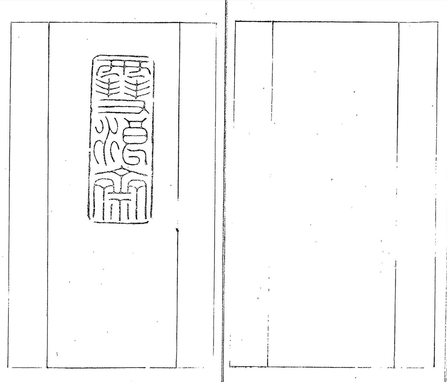 清代郑燮书帖印谱《板桥集》