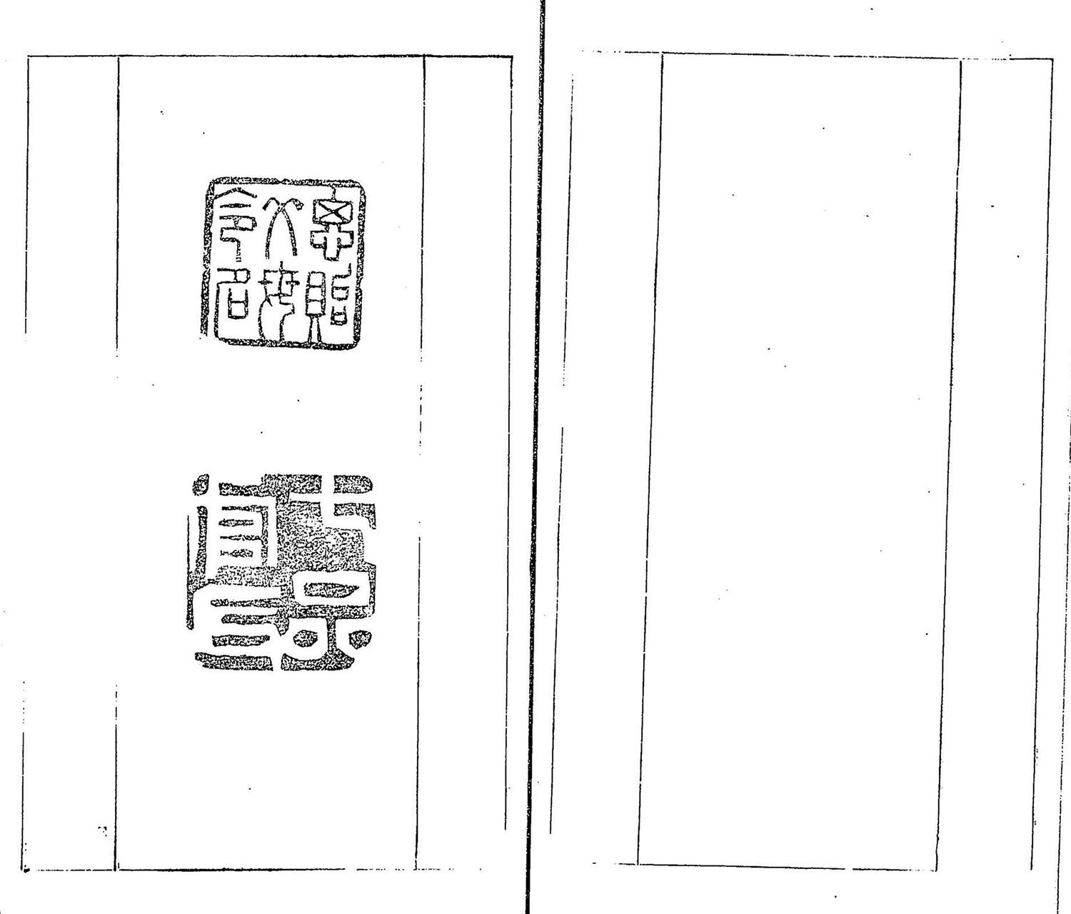 清代郑燮书帖印谱《板桥集》