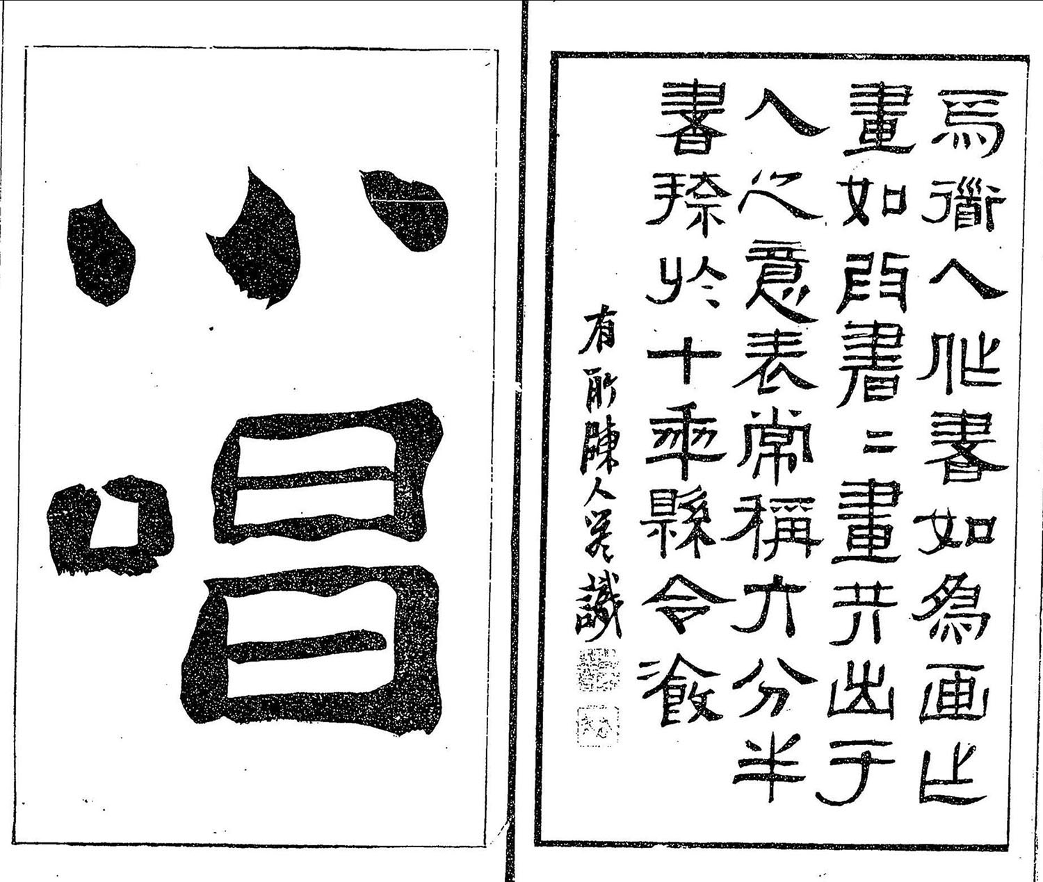 清代郑燮书帖印谱《板桥集》