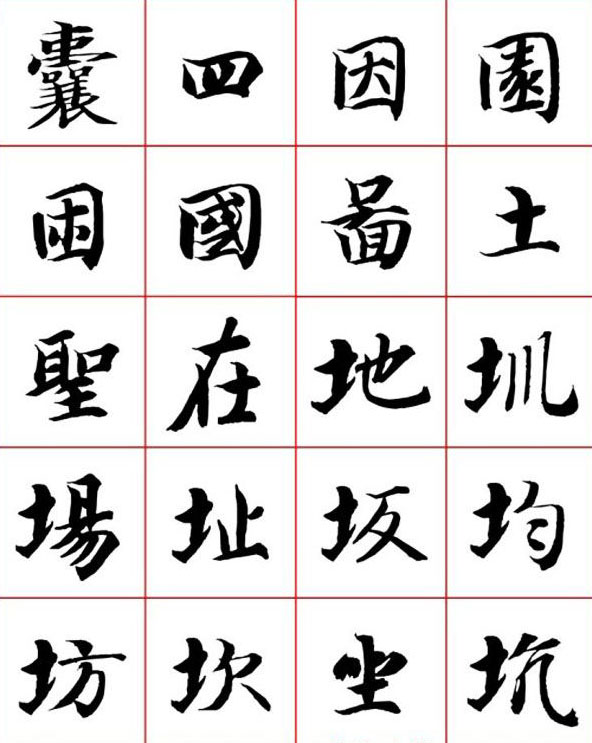 永禅师智永行楷书法字帖欣赏