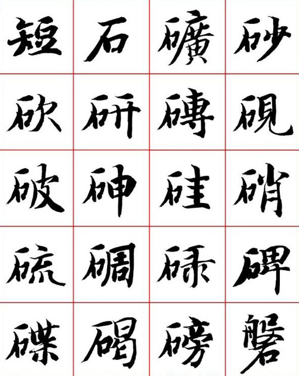 永禅师智永行楷书法字帖欣赏