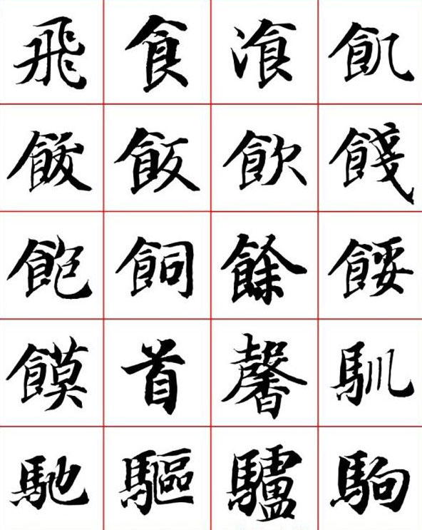 永禅师智永行楷书法字帖欣赏